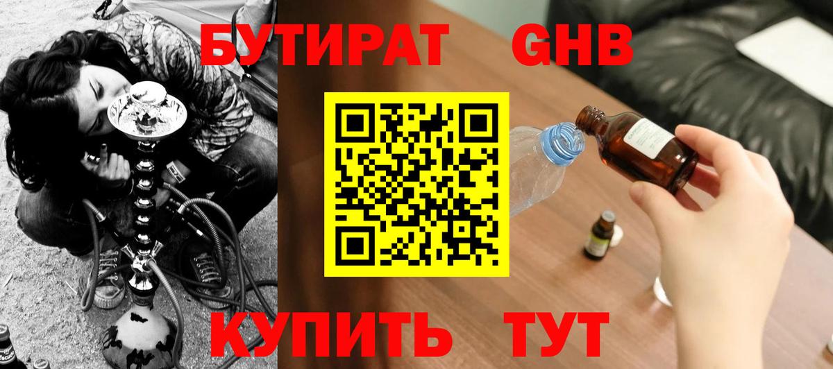 Бутират  Вход с VPN  Сафоново  Бутират жидкий экстази 