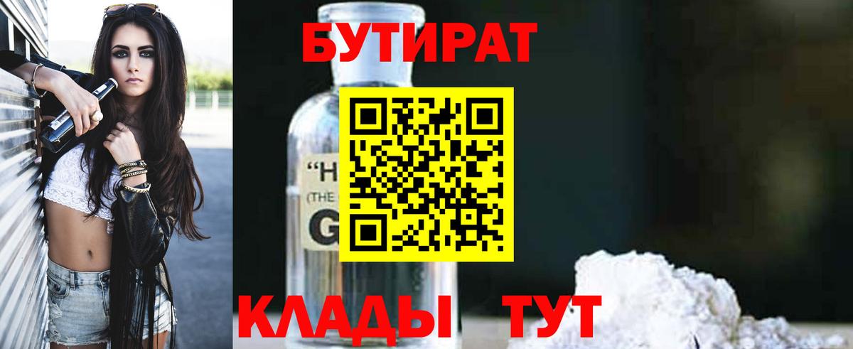 БУТИРАТ оксибутират Сафоново