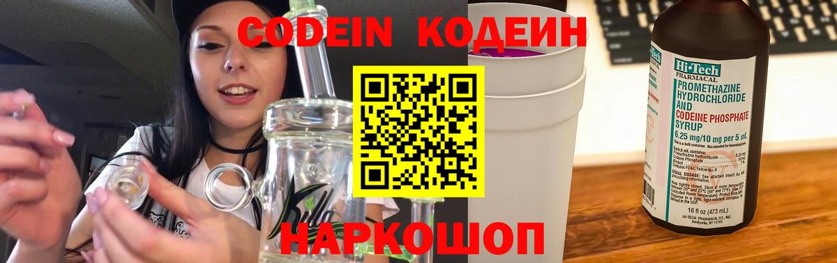 Кодеин Purple Drank  Вход с VPN  Сафоново  Кодеиновый сироп Lean напиток Lean (лин) 